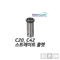 MD)첨파워 스트레이트 콜렛 C42-20, 상세페이지 참조