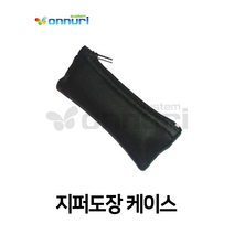 지퍼 도장케이스 도장보관함 도장파우치