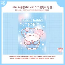[B5] 버블팝 메미 랩핑지 / A4랩핑지 / 포장지 / 수제봉투 / 포장용품 / 선물봉투 / 팝콘봉투 / 랩지 / 포장봉투 / 수봉 / 수꾸, 50장