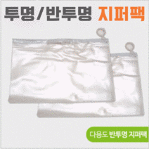 (ESGEL)지퍼팩 [반투명지퍼팩(대)] 지퍼백/폴리팩/폴리백/지퍼팩포장/슬라이드지퍼팩(ISRAEL), OPP포장비닐(2개)