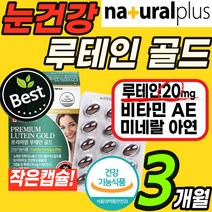 식약처 인증 대용량 눈 건강 영양제 루테인 마리 메리 골드 꽃 작은 소형 캡슐 알약 눈 침침 시림 흐림 노화 황반색소밀도 도움 식품 청소년 40대 50대 60대 홈쇼핑 추천 루태인, 1통(3개월)