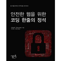 안전한 웹을 위한 코딩 한줄의 정석:웹 어플리케이션 취약성을 제거하라, 로드북