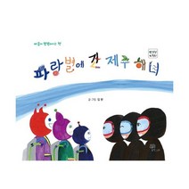 밀크북 파랑별에 간 제주 해녀, 도서
