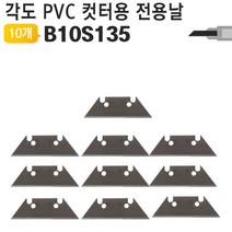 PVC컷터용 교체용 칼날 B10S135 AG-S135전용+PD221105EA