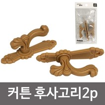 f라이프 커튼 후사고리(브라운2p) 커튼끈고정커튼걸이