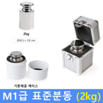 M1급 표준 분동 2kg 원형 / HACCP-교정성적서 발급(별도)