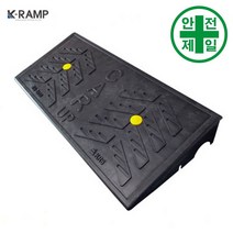 차량진입판 UP-H120 카업 (L800xB350mm) 도로 교통 주차 신호 주차블럭 주차용품