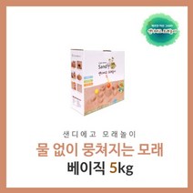 샌디에고 모래놀이 베이직 5kg 단품 모래, 베이직5kg