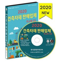 밀크북 2020 건축자재 판매업체 주소록 CD CD ROM 1장, 도서