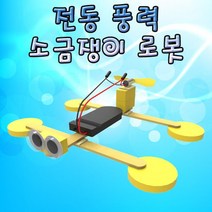 전동 풍력 소금쟁이 보트 건전지 포함 1인용 과학 상자 초등 학교실험 키드 유아 교구