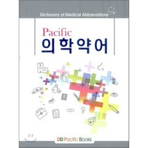 Pacific 의학약어, 퍼시픽북스, 편집부 저