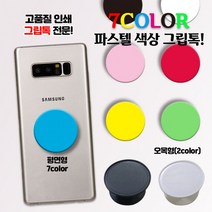 핸드폰 거치대 핸드 그립톡 스마트톡 대량소량 인쇄가능, 오목형_검정