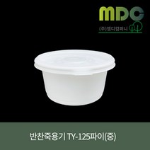 [엠디컴퍼니] 반찬죽용기 TY-125파이 중(세트) 350ml 백색 600개 반찬용기 죽용기 국용기 배달용기 음식포장 포장용기 일회용포장용기, 600개(세트)