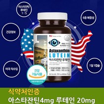 식약처인증제품 아스타잔틴 루테인 1 :5 황금비율 눈영양제 해외미국직수입 2개월분
