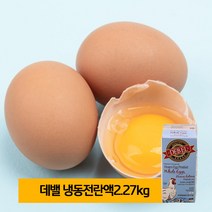 데밸푸드 냉동전란액2.27kg 노른자흰자 액상계란 베이킹, 2.27kg, 1개