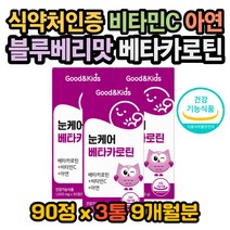 블루베리맛 베타카로틴 비타민C 상피세포 성장기 안구 눈에좋은영양제 눈좋아지는법 눈시력좋아지는법 베타카로틴효과 베타카로틴효능 베타카로틴권장량 베타카로틴복용법 안구