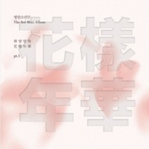 방탄소년단 (BTS) - 화양연화 pt.1 미니앨범 3집 (핑크버전.L200001107)