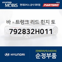 바-트렁크 리드 힌지 토션 우 (792832H011) 현대모비스 부품몰 아반떼HD