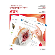 수의사와 보호자가 함께 보는 반려동물 아틀라스 시리즈 고양이, 범문에듀케이션, MaLuisaPalmero