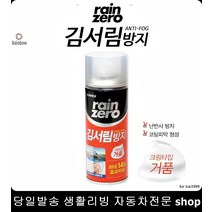 차량창문김서림방지 헬멧김서림방지 차량김서림방지 안경김서림방지 김서림방지제 김서림방지폼타입