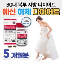 예비 신부 30대 하체 내장 지방 다이어트 복부 투턱 늘어진 뱃살 턱살 옆구리살 허벅지 안쪽살 빼는법 식약처 인증 건강 기능 식품 결혼 준비 웨딩 예신 홈쇼핑 프리미엄 영양제 비교