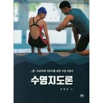 수영지도론:초보자와 지도자를 위한 수영 지침서, 대경북스
