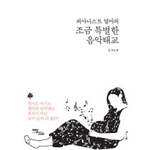 피아니스트 엄마의 조금 특별한 음악태교, 이담북스