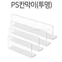 PS칸막이 (투명) 진열 쇼케이스 디바인더 마트정리, 투명/275x50x100x1.2T