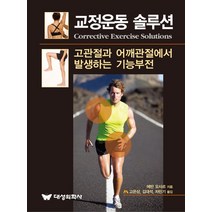 교정운동 솔루션:고관절과 어깨관절에서 발생하는 기능부전, 대성의학사