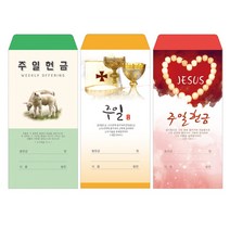 부르심 일회용 헌금 봉투 / 주일 3종 1속 100매, 주일_102