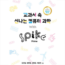 핸즈온테크놀러지 교과서 속 신나는 컴퓨터 과학 With SPIKE Prime +미니수첩제공