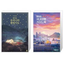 에이든 우리나라 캠핑지도 + 에이든 국내여행 가이드북 [세트상품]