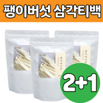 마른 팽이 버섯 티벡 차 Tea 말린 삼각 티백 건 조 건강 티 겨 울 먹는 방 법 따뜻하게 차게 마시는 물 음료 수 간편한 분말 가루 구수한 맛 부모님 선물하기 에 좋은 대용량