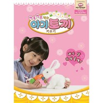 진짜 애완펫 돌보기 깡총 아기토끼 키우기 역할놀이 전문가놀이