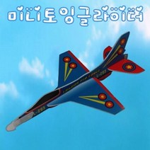 도매플레이스 W7478D7 만들기놀이 글라이더 1인용 미니 토잉 조립 액체괴물 슬라임(완제품)