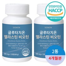 프랑스산 글루타치온 엘라스틴 비오틴 피쉬 콜라겐 히알루론산 화이트닝 영양제 식약처 HACCP 인증, 글루타치온 비오틴 엘라스틴 2통(4개월)