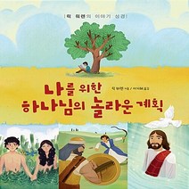 디모데 새책-스테이책터 [나를 위한 하나님의 놀라운 계획] -릭 워렌의 이야기 성경-디모데-릭 워렌 지음 이지혜 옮김-어린이/, 나를 위한 하나님의 놀라운 계획
