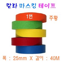 칼라 마스킹 테이프 25mm 종이테잎 실리콘 작업용 자동차 페인트 도색, 1번