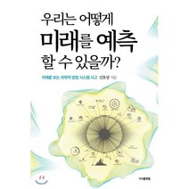 우리는 어떻게 미래를 예측할 수 있을까? : 미래를 보는 과학적 방법 시스템사고, 신호상 저, 지식플랫폼