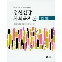 정신건강 사회복지론, 도서출판 신정, 유수현 외 지음