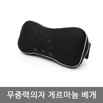 무중력의자 부속품 건강에좋은 프리미엄 게르마늄 목베개 웰빙 무중력의자부속베개 고급베개