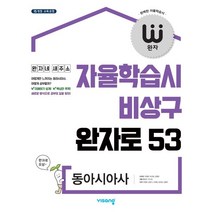완자 고등 동아시아사 (2023년용) : 자율학습시 비상구 완자로 53, 비상교육