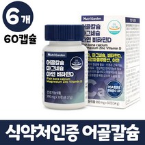 어골칼슘 마그네슘 비타민d 아연 생선 뼈 추출 상어연골분말 보스웰리아추출물 msm 5중 복합기능성 식약처인증 뼈건강 도움 금속 검사 테스트 통과 칼슘 인 폴리감마글루탐산 영양제, 6개, 60정