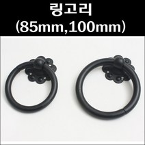 링고리/옛날장식/옛날문고리/조선문고리/국화링고리, 국화링고리(100mm*11파이)