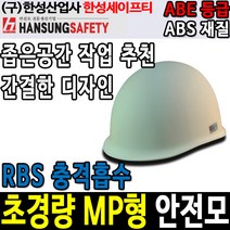 한성세이프티 안전모 초경량 MP 톱니12 경량안전모, 인쇄제판(인쇄필수선택)