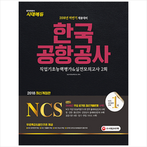 2018 NCS 한국공항공사 직업기초능력평가&실전모의고사 2회, 시대고시기획