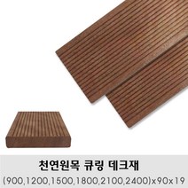 천연원목 큐링(900 1200 1500 1800 2100 2400)x90x19mm 바닥테크 테크재, 2400x90x19mm