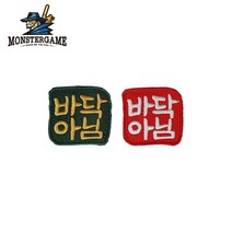 몬스터게임 바닥아님 와펜 자수패치 낚시스티커, 벨크로, 상사리