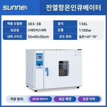 향온기 드라이오븐 챔버 실험실 향온조 식물종자 배양 실험실 박테리아 미생물 복막 액체 종자 발아 발아 상자 항온 상자 전기 가열 항온 인큐베이터, H.303-3B(스테인리스강 라이너)