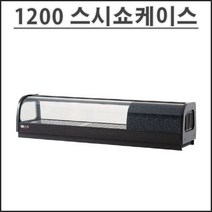 유니크 1200 고급형 스시 쇼케이스 SH-1200 업소용 초밥 쇼케이스 영업용, 오른쪽
